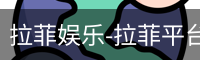 拉菲娱乐